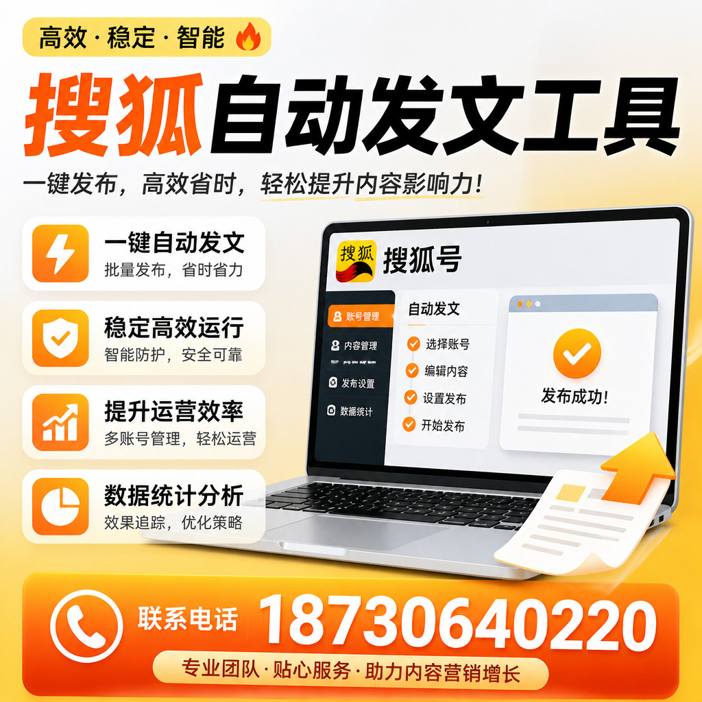 搜狐自动发文工具与其他工具对比:哪种更适合信阳企业?