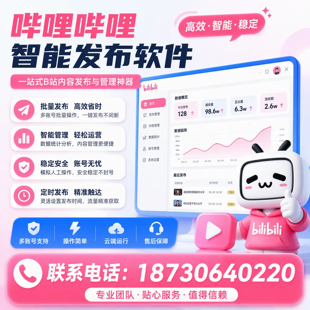 如何优化哔哩哔哩智能发布软件设置？信阳 用户的实用技巧