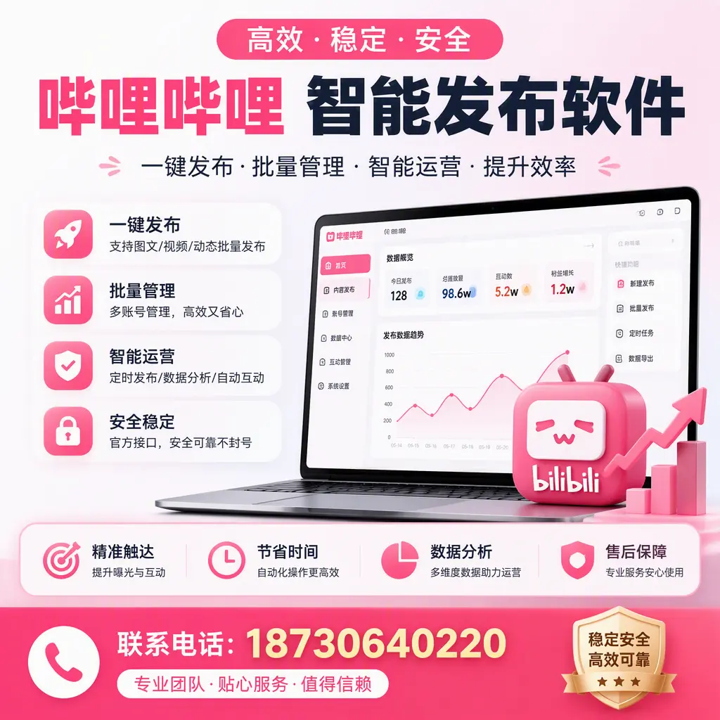 如何优化哔哩哔哩智能发布软件设置?信阳 用户的实用技巧