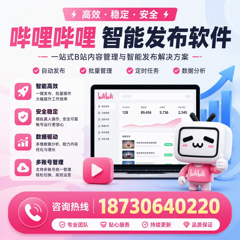 哔哩哔哩智能发布软件适用场景分析：在 信阳 的最佳实践