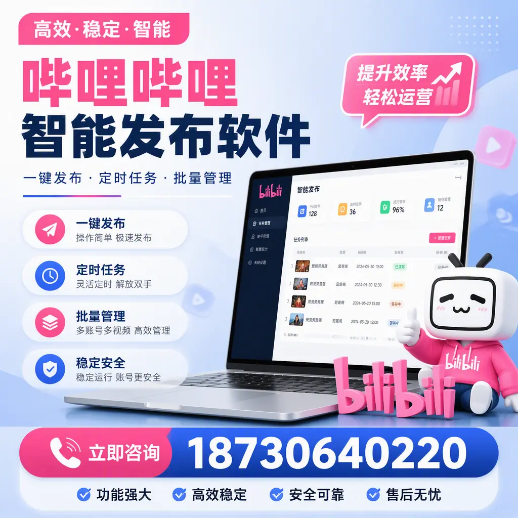 哔哩哔哩智能发布软件适用场景分析:在 信阳 的最佳实践