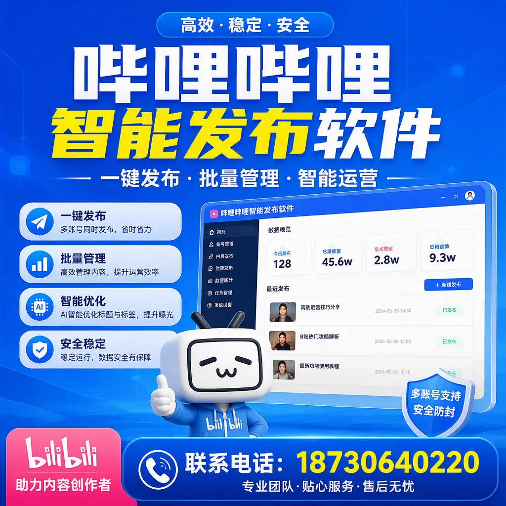 快速上手：哔哩哔哩智能发布软件的操作流程在 信阳