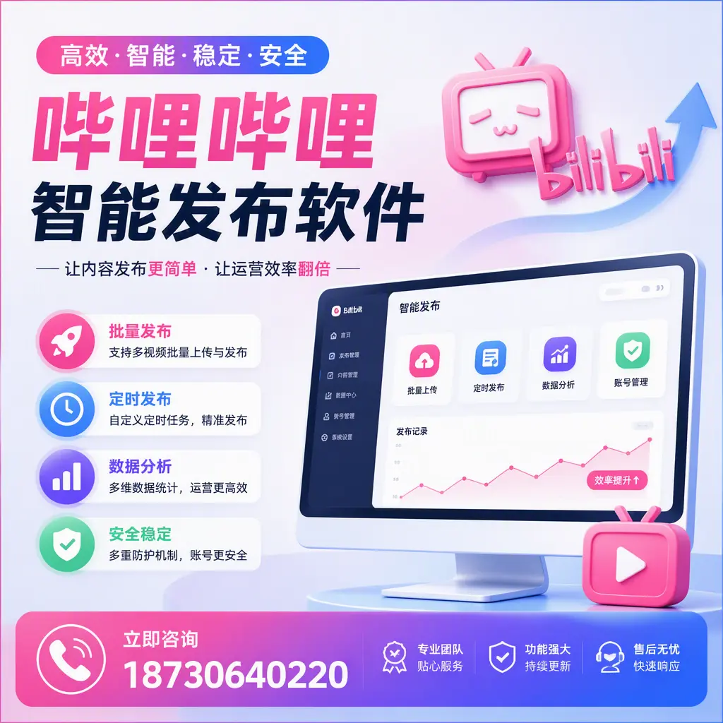 快速上手:哔哩哔哩智能发布软件的操作流程在 信阳