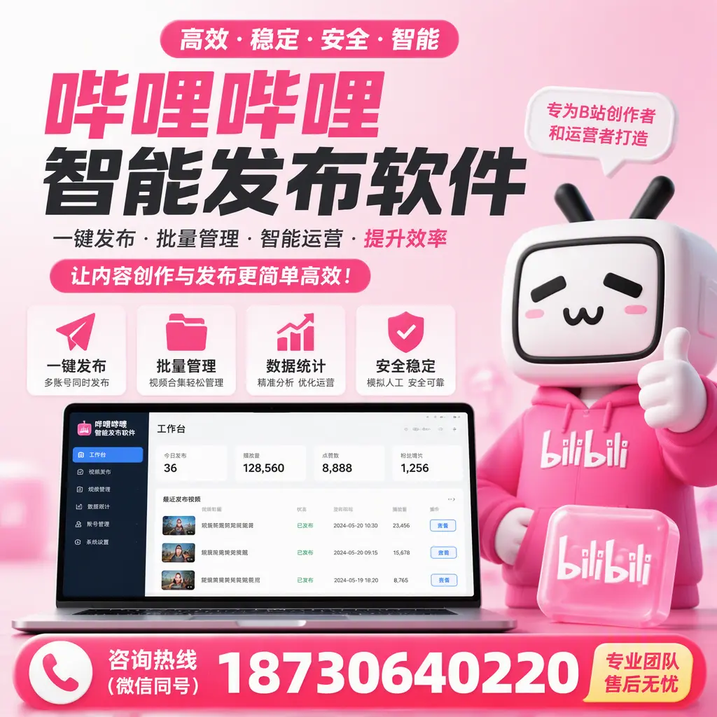 哔哩哔哩智能发布软件的用户反馈与案例分析在 信阳
