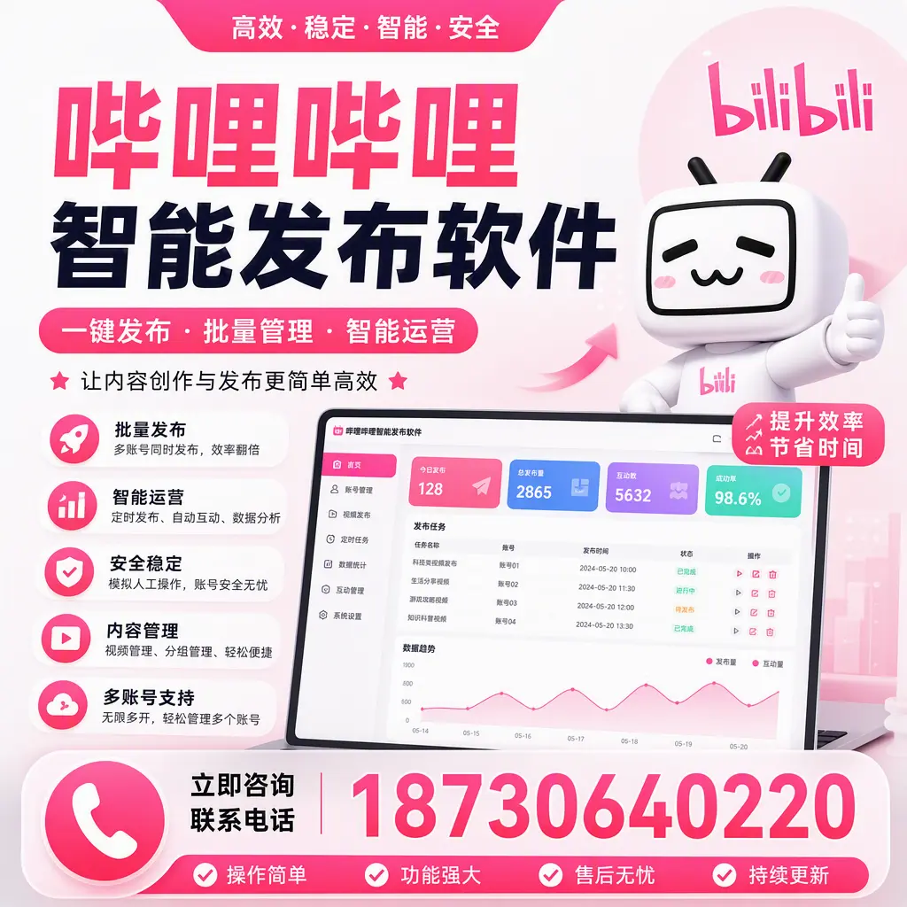在 信阳 如何通过哔哩哔哩智能发布软件提高视频曝光率