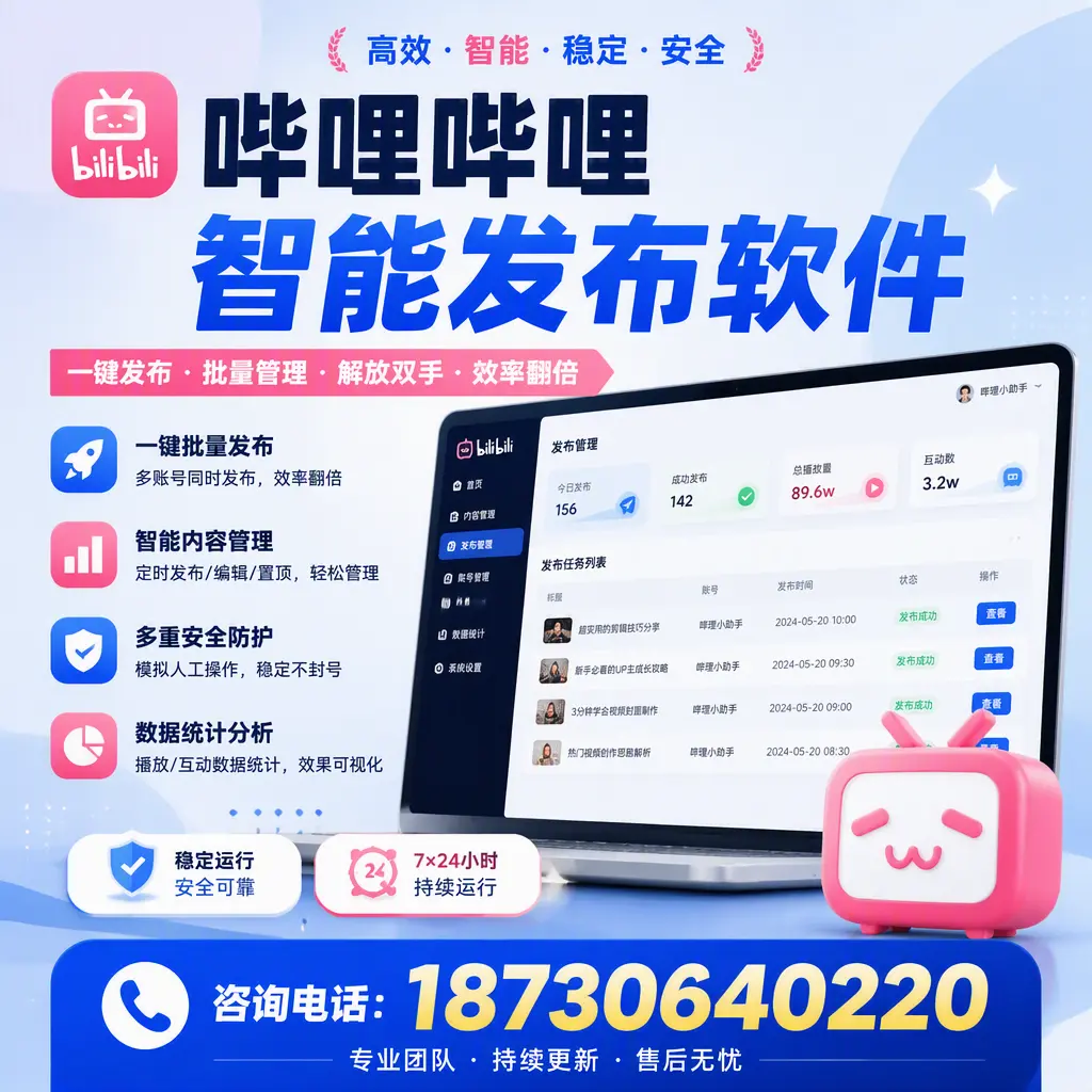 在 信阳 如何通过哔哩哔哩智能发布软件提高视频曝光率