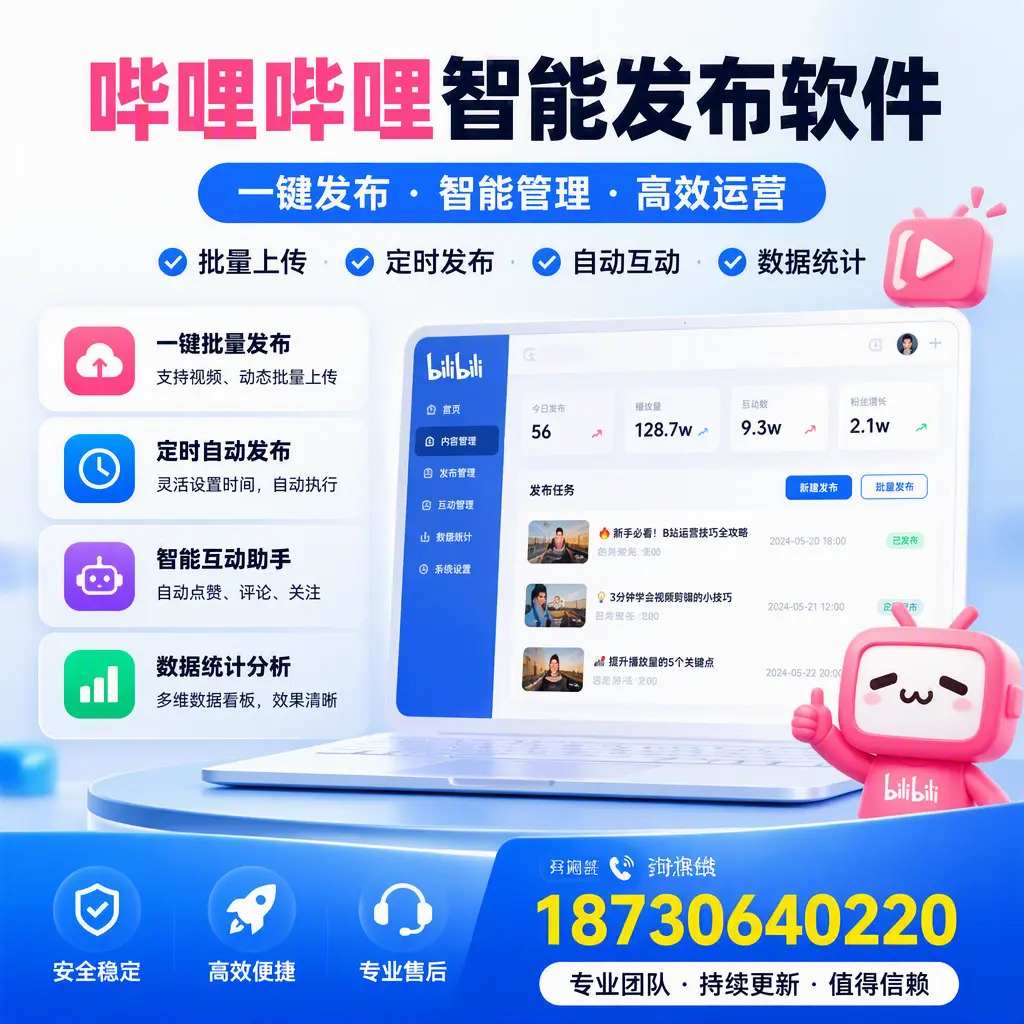 哔哩哔哩智能发布软件与竞争产品对比:在 信阳 的选择