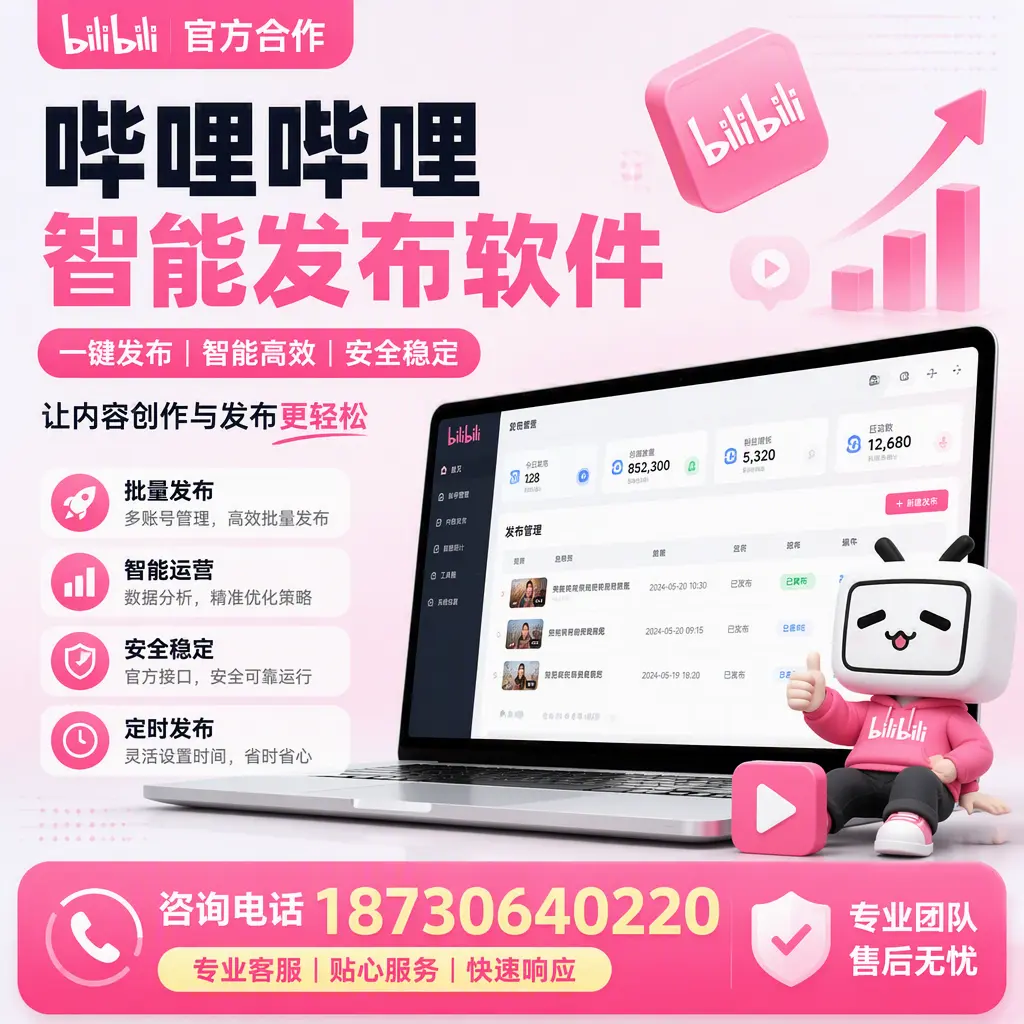 为什么选择哔哩哔哩智能发布软件?信阳 的用户分享