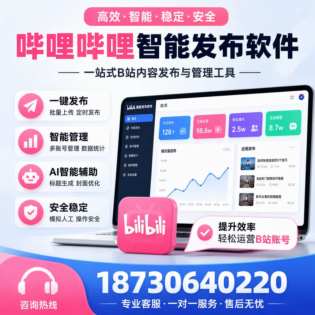 如何在 信阳 使用哔哩哔哩智能发布软件提升内容曝光率