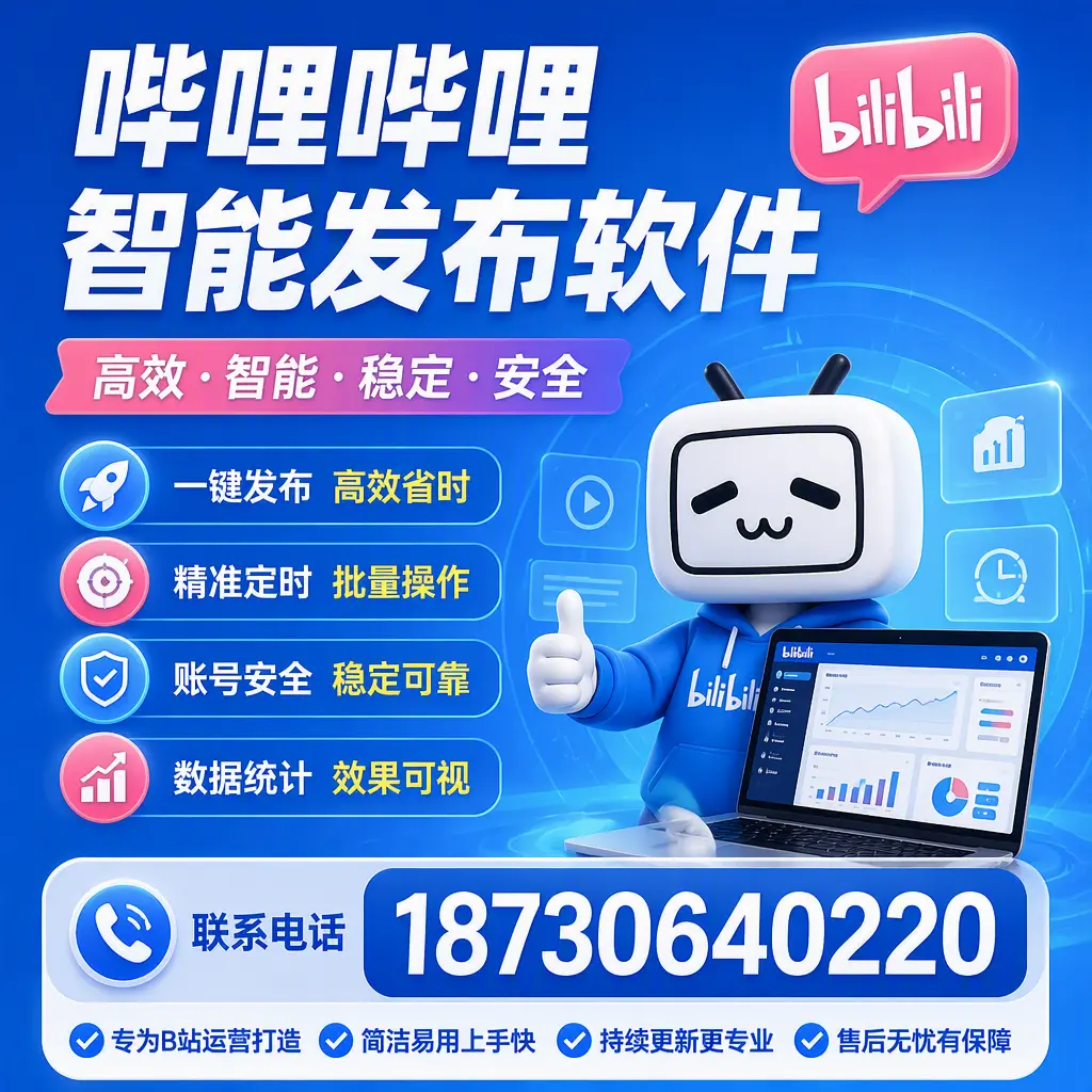 哔哩哔哩智能发布软件的性能测试与评估：信阳 用户指南