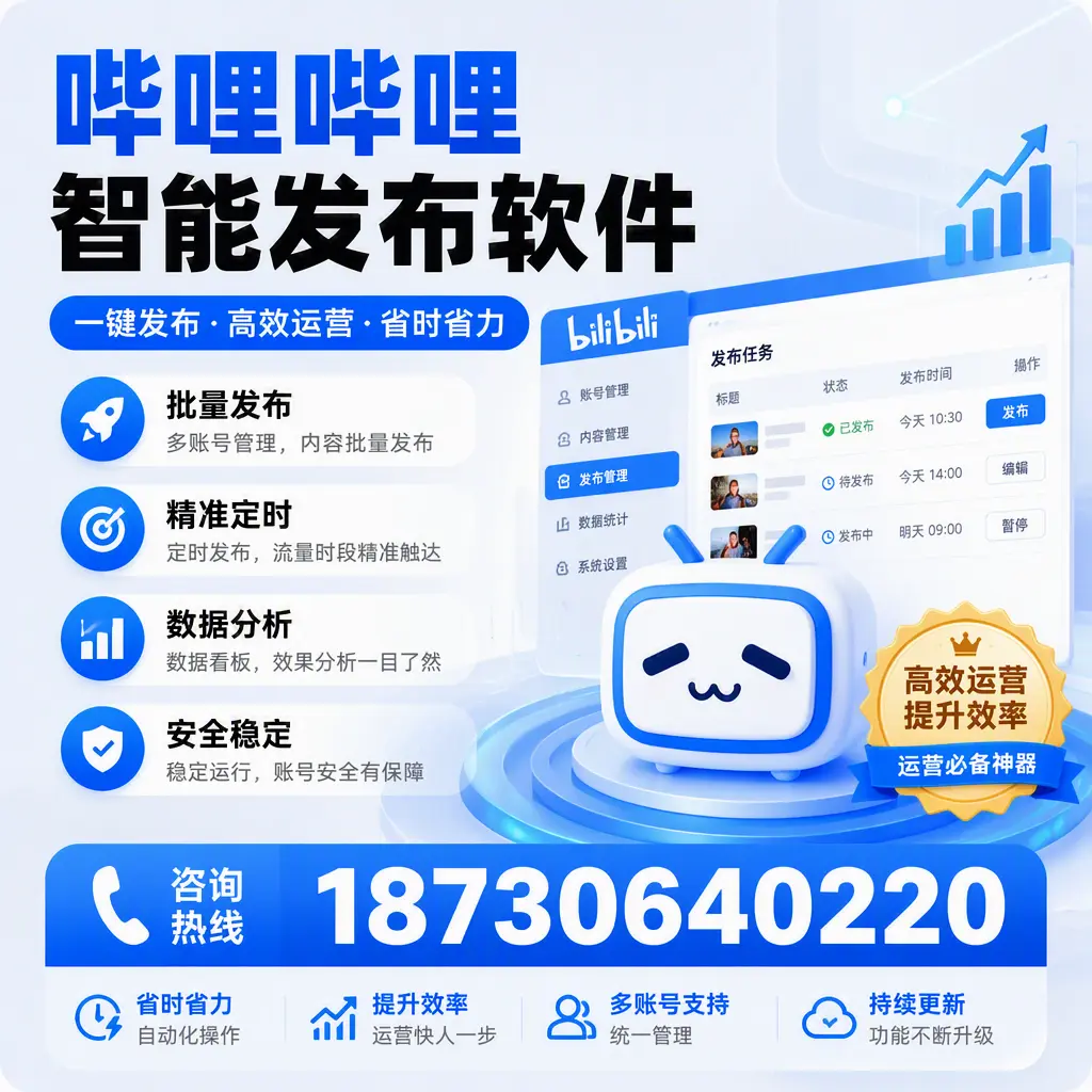 如何通过哔哩哔哩智能发布软件提升 信阳 企业曝光率