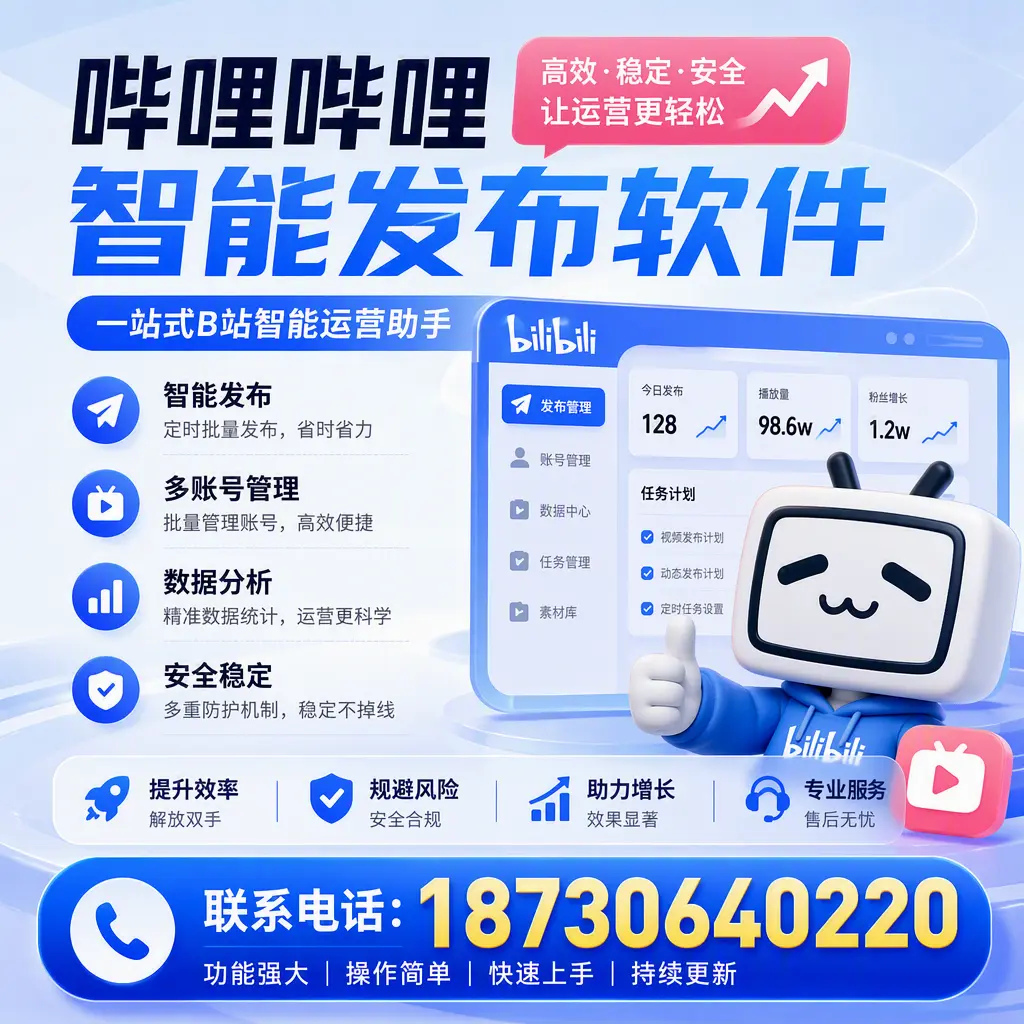 在 信阳 选择哔哩哔哩智能发布软件的五大理由