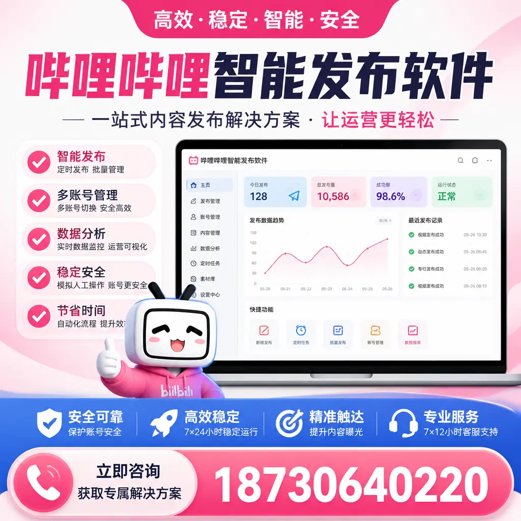 哔哩哔哩智能发布软件选型对比：哪个更适合 信阳 的你？